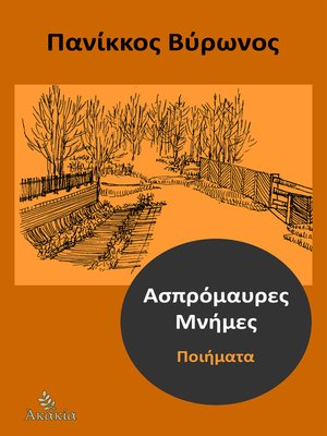 cover image of Ασπρόμαυρες Μνήμες